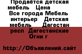 Продаётся детская мебель › Цена ­ 8 000 - Все города Мебель, интерьер » Детская мебель   . Дагестан респ.,Дагестанские Огни г.